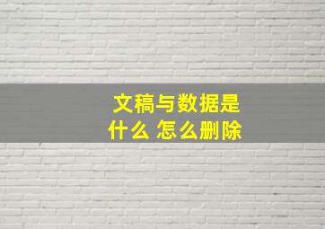 文稿与数据是什么 怎么删除